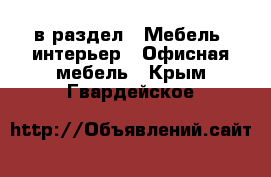  в раздел : Мебель, интерьер » Офисная мебель . Крым,Гвардейское